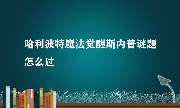 哈利波特魔法觉醒斯内普谜题怎么过