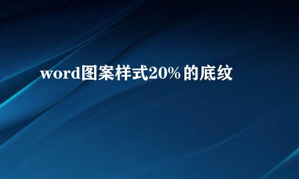 word图案样式20%的底纹