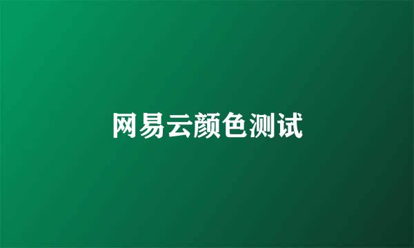 网易云颜色测试