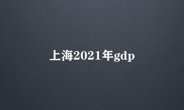 上海2021年gdp