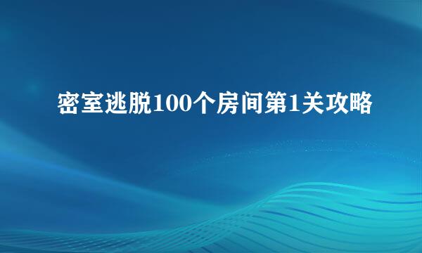 密室逃脱100个房间第1关攻略