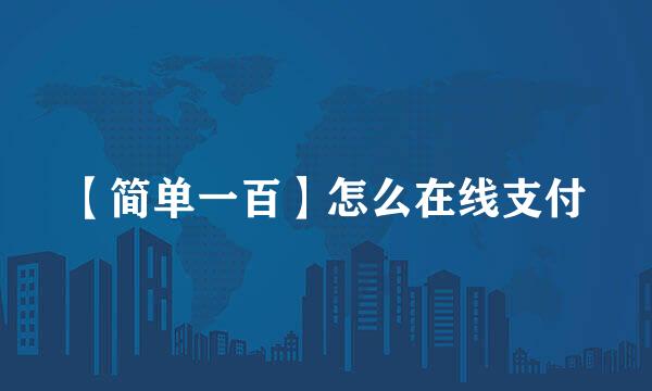 【简单一百】怎么在线支付