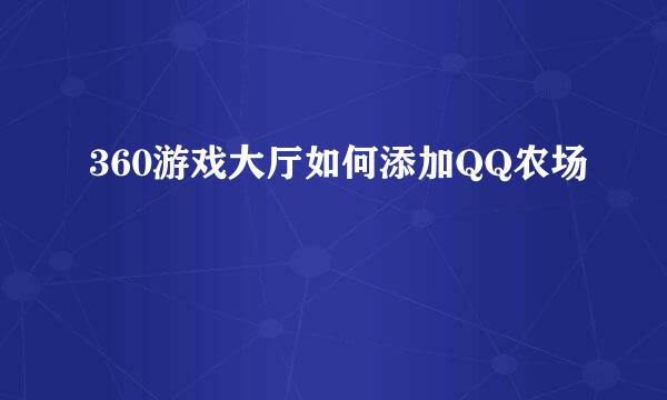 360游戏大厅如何添加QQ农场