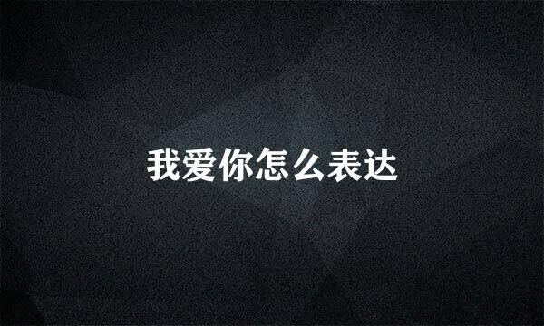 我爱你怎么表达