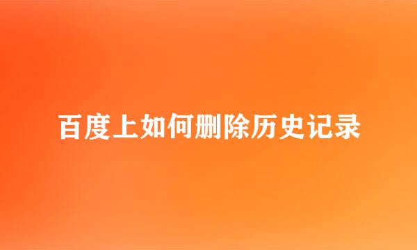 百度上如何删除历史记录