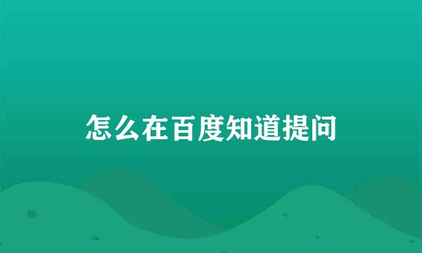 怎么在百度知道提问