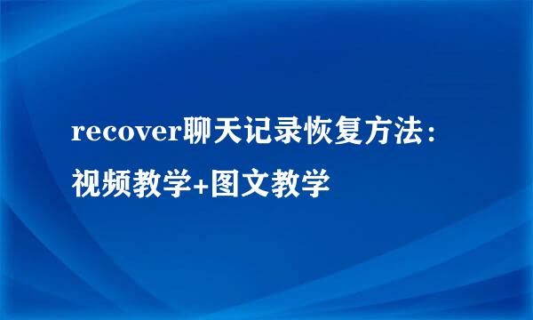 recover聊天记录恢复方法：视频教学+图文教学