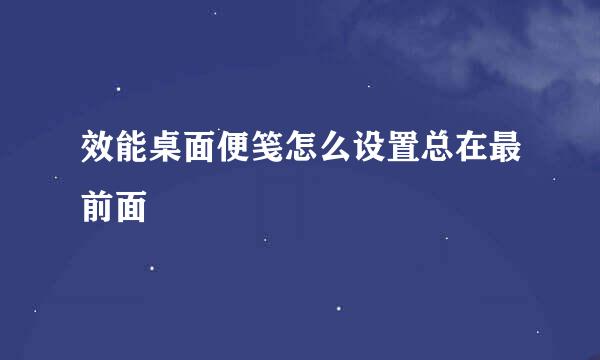 效能桌面便笺怎么设置总在最前面