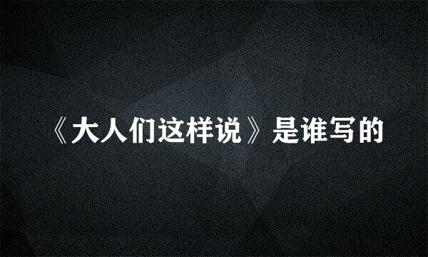 《大人们这样说》是谁写的