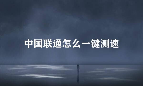 中国联通怎么一键测速
