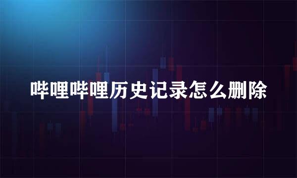 哔哩哔哩历史记录怎么删除