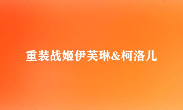 重装战姬伊芙琳&柯洛儿