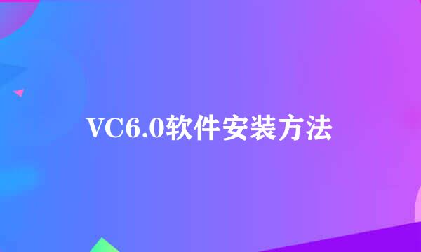 VC6.0软件安装方法