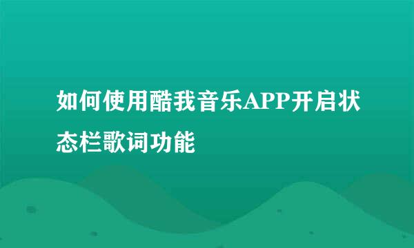 如何使用酷我音乐APP开启状态栏歌词功能