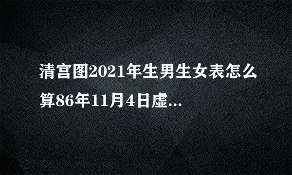 清宫图2021年生男生女表怎么算86年11月4日虚岁是多少