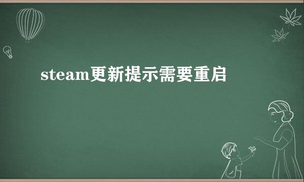 steam更新提示需要重启