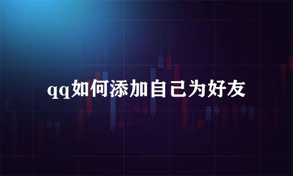 qq如何添加自己为好友