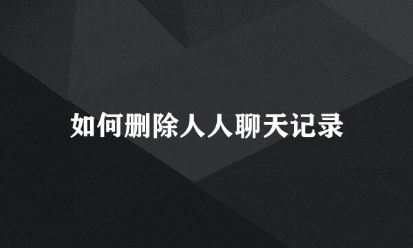 如何删除人人聊天记录