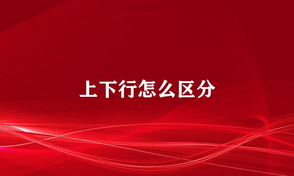 上下行怎么区分