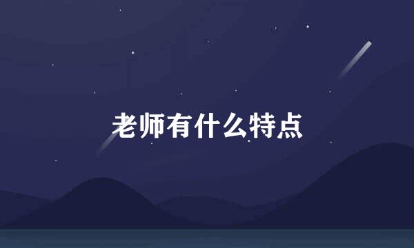老师有什么特点