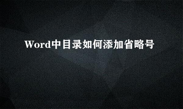 Word中目录如何添加省略号
