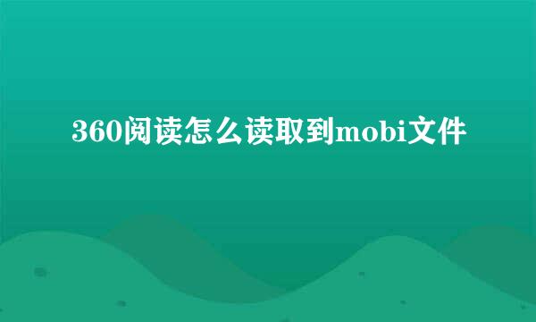 360阅读怎么读取到mobi文件