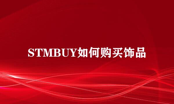 STMBUY如何购买饰品