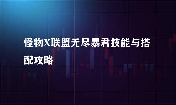 怪物X联盟无尽暴君技能与搭配攻略
