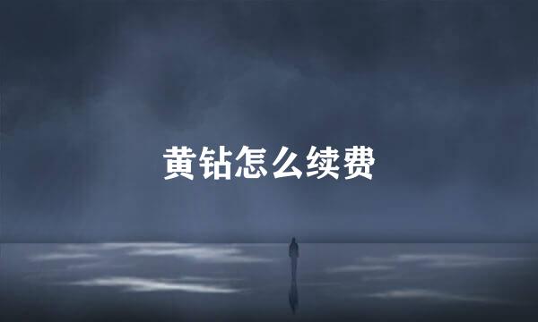 黄钻怎么续费
