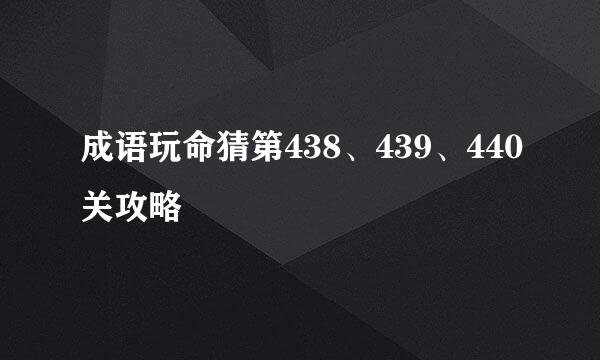 成语玩命猜第438、439、440关攻略