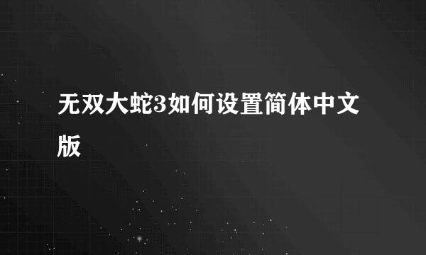 无双大蛇3如何设置简体中文版