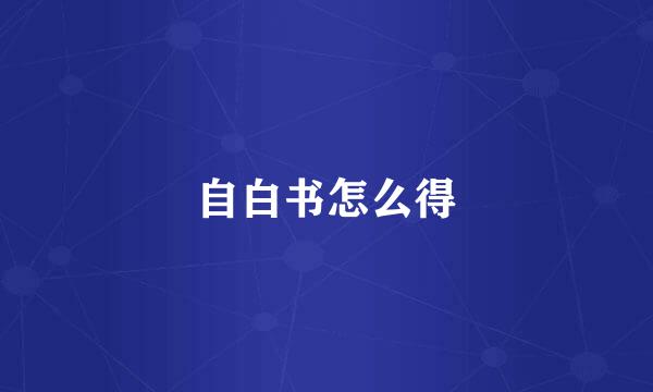 自白书怎么得