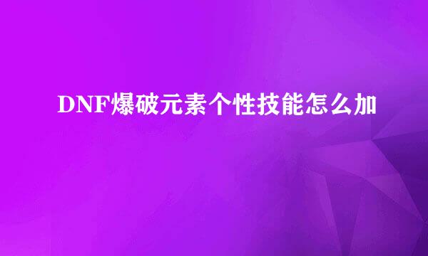 DNF爆破元素个性技能怎么加