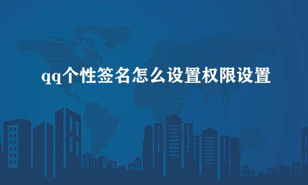 qq个性签名怎么设置权限设置