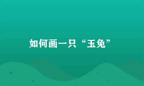 如何画一只“玉兔”