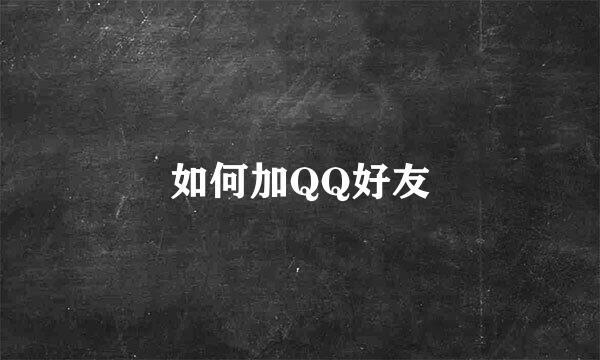 如何加QQ好友