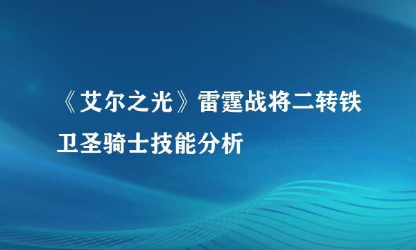 《艾尔之光》雷霆战将二转铁卫圣骑士技能分析