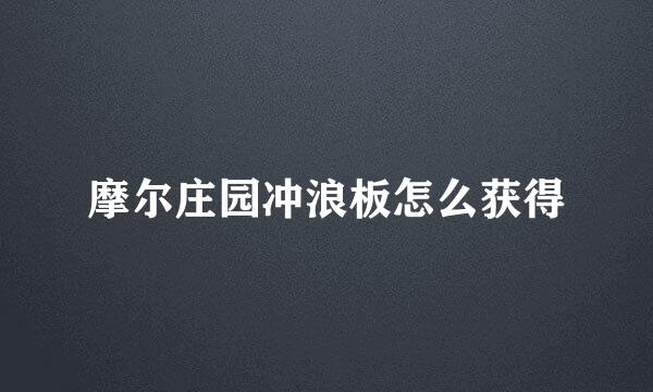 摩尔庄园冲浪板怎么获得