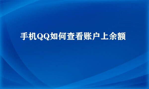 手机QQ如何查看账户上余额