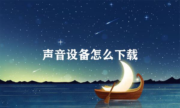 声音设备怎么下载