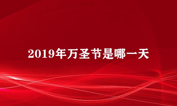 2019年万圣节是哪一天