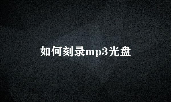 如何刻录mp3光盘