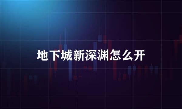 地下城新深渊怎么开