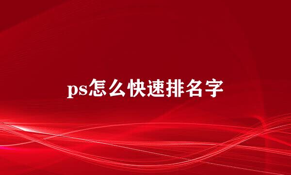 ps怎么快速排名字