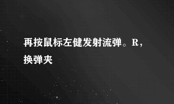 再按鼠标左健发射流弹。R，换弹夹