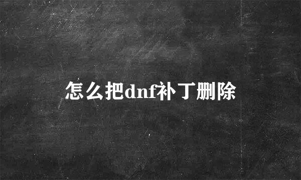 怎么把dnf补丁删除