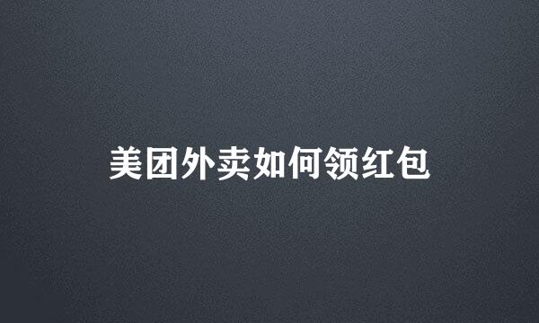 美团外卖如何领红包