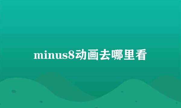 minus8动画去哪里看
