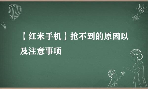 【红米手机】抢不到的原因以及注意事项