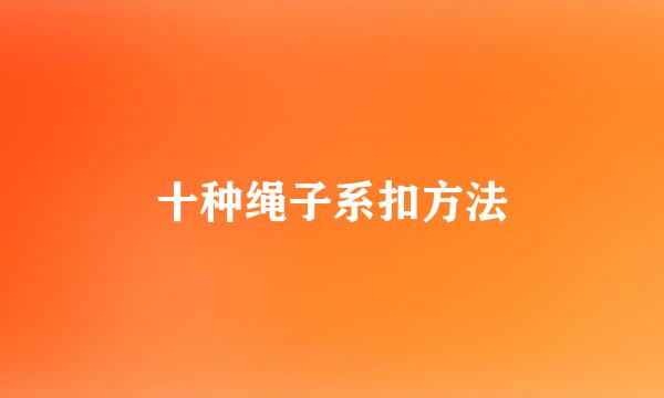 十种绳子系扣方法